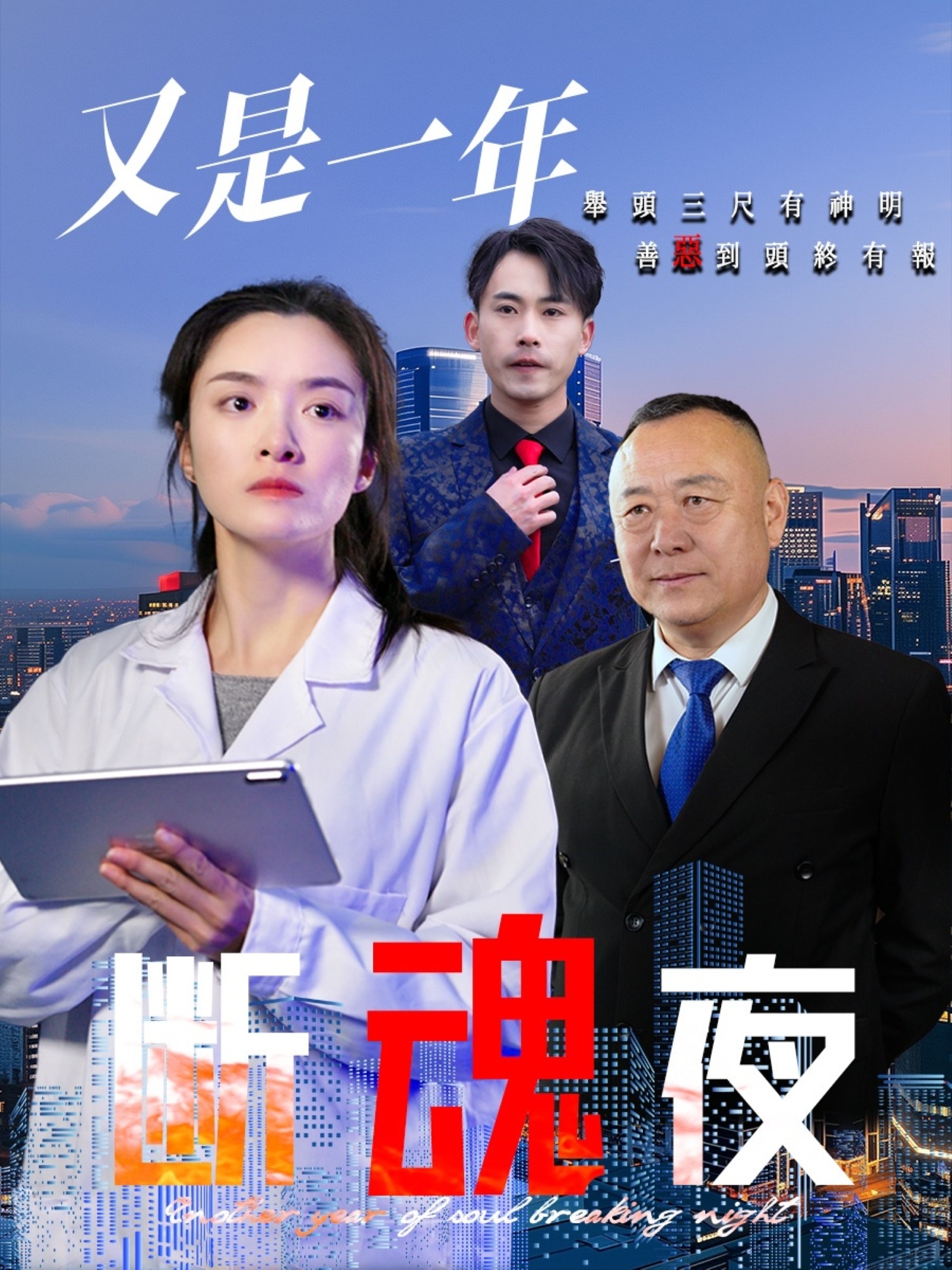 又是一年断魂夜