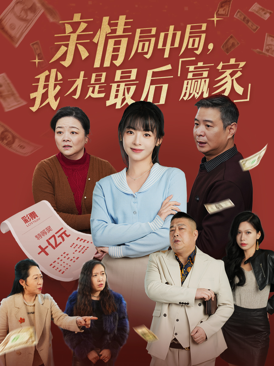 亲情局中局，我才是最后赢家