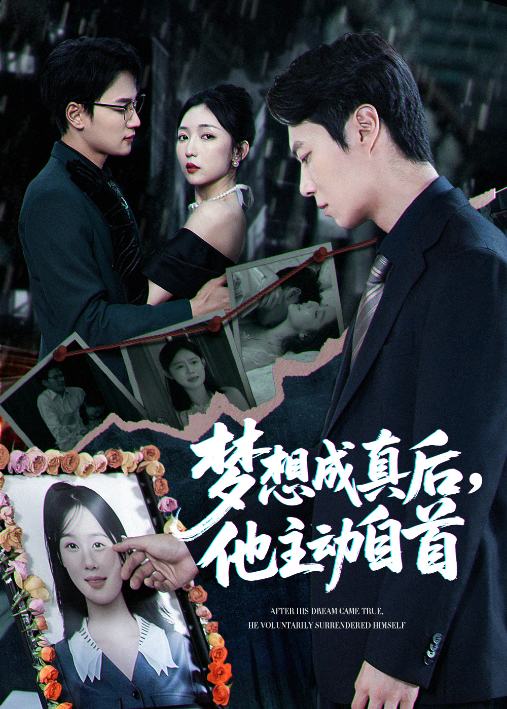 梦想成真后他主动自首