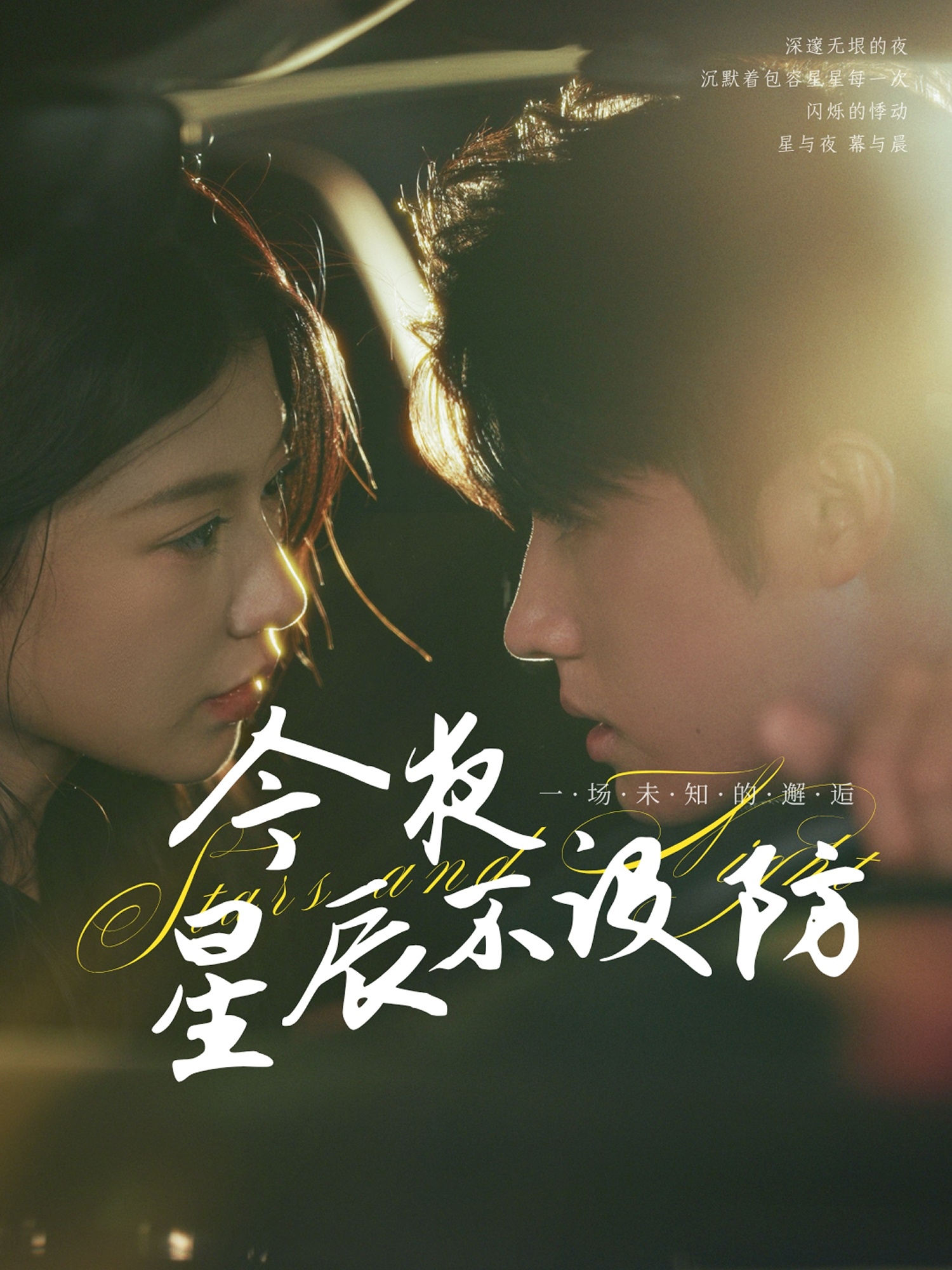 今夜星辰不设防