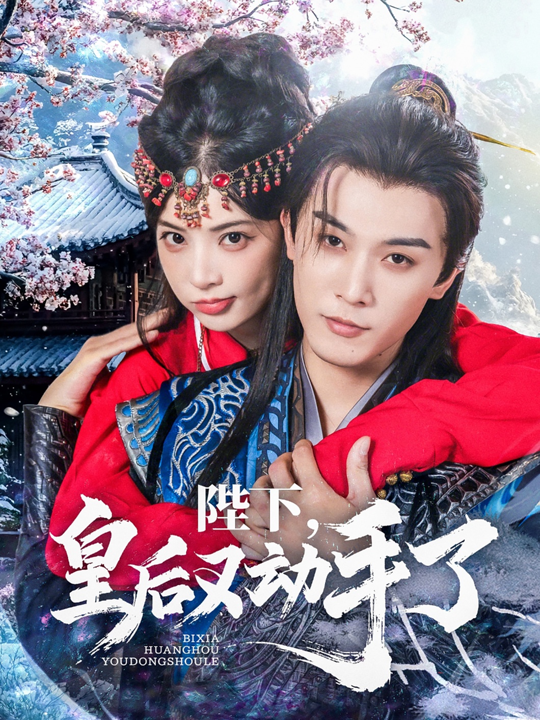 陛下皇后又动手了