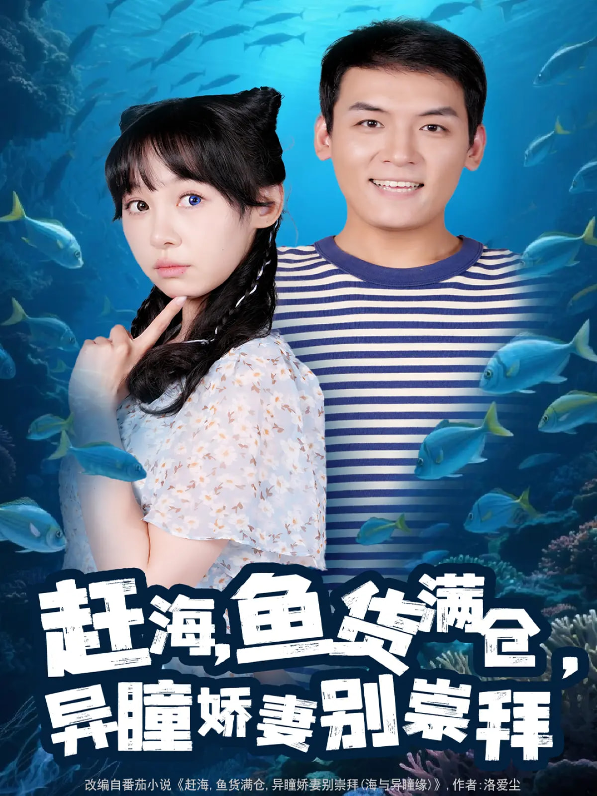 赶海鱼货满仓异瞳娇妻别崇拜