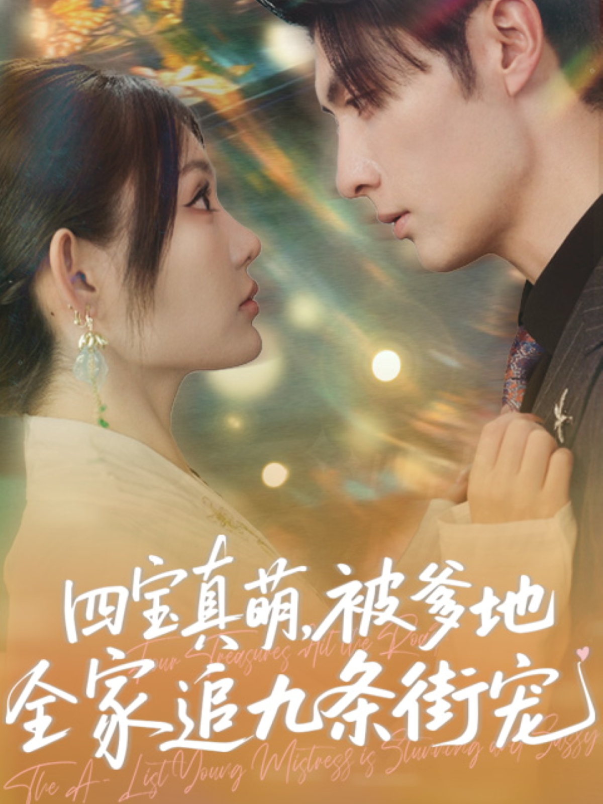 四宝真萌被爹地全家追九条街宠