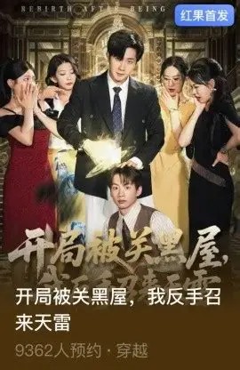 开局被关黑屋我反手召来天雷