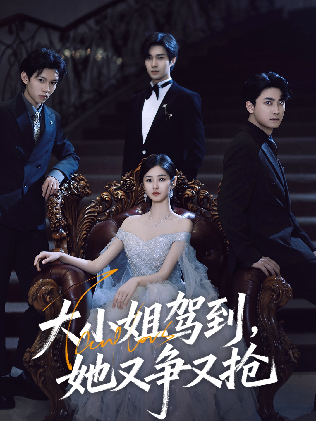 大小姐驾到，她又争又抢