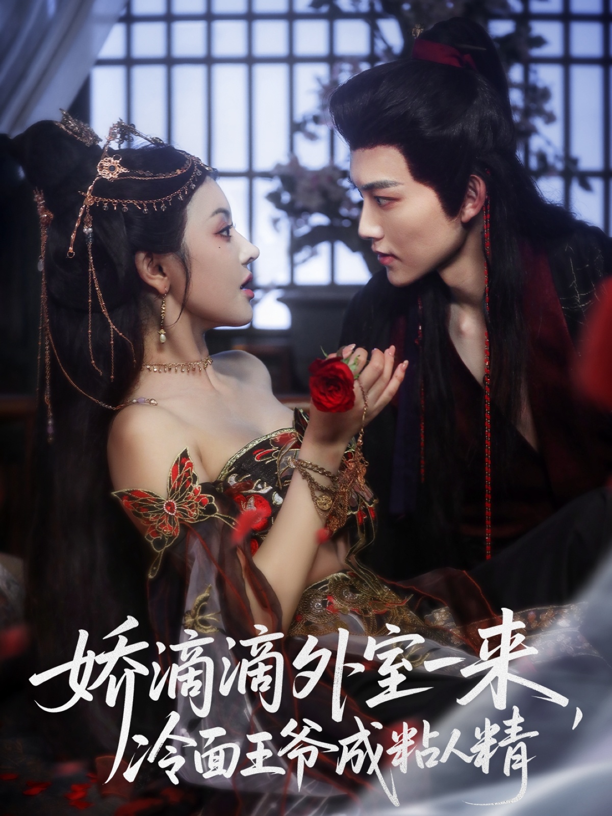 娇滴滴外室一来，冷面王爷成粘人精