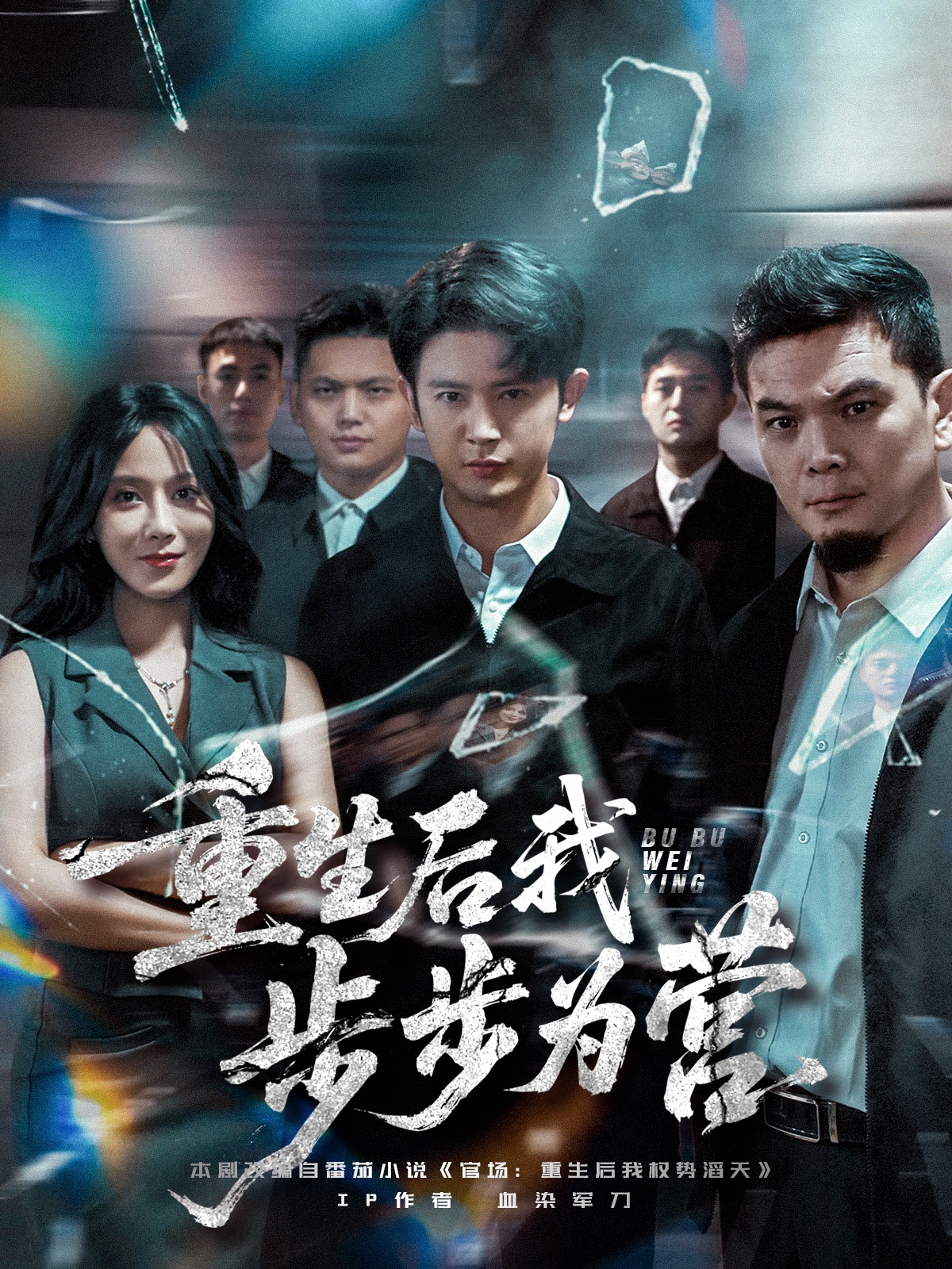 重生后我步步为营