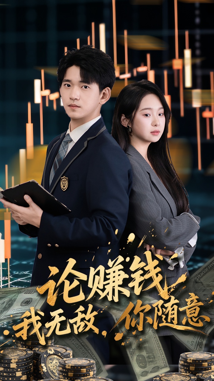 论赚钱我无敌你随意