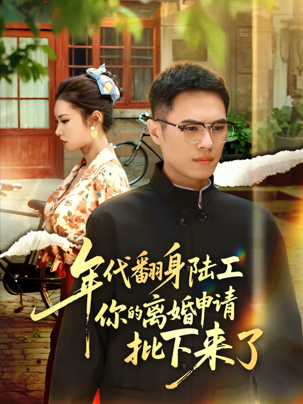 年代翻身陆工你的离婚申请批下来了