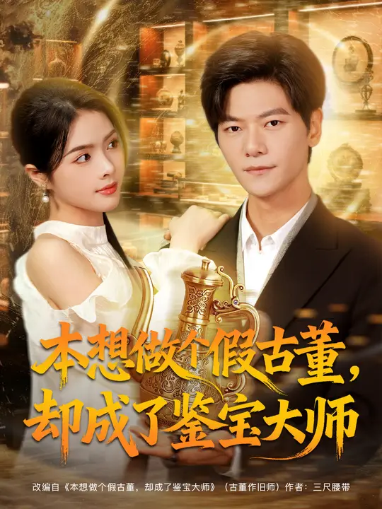 本想做个假古董，却成了鉴宝大师