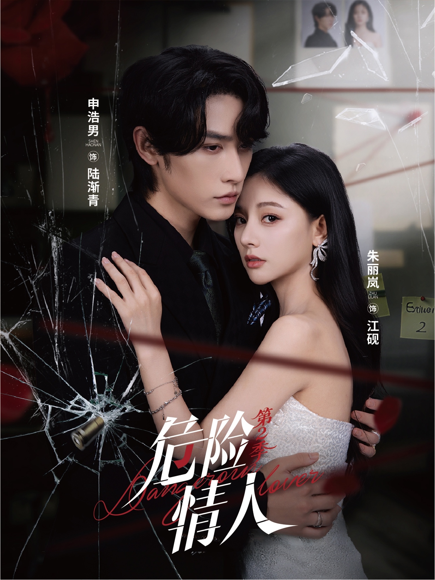 危险情人第二季