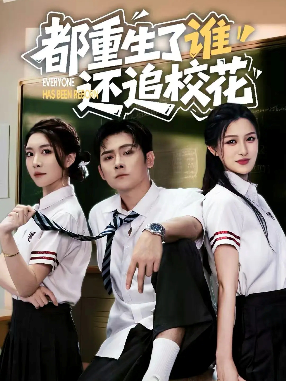 都重生了谁还追校花