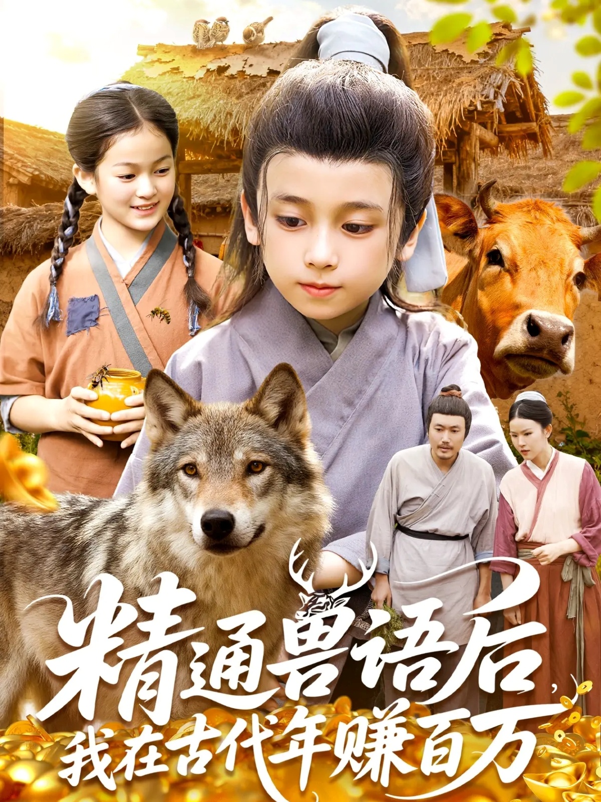 精通兽语后，我在古代年赚百万