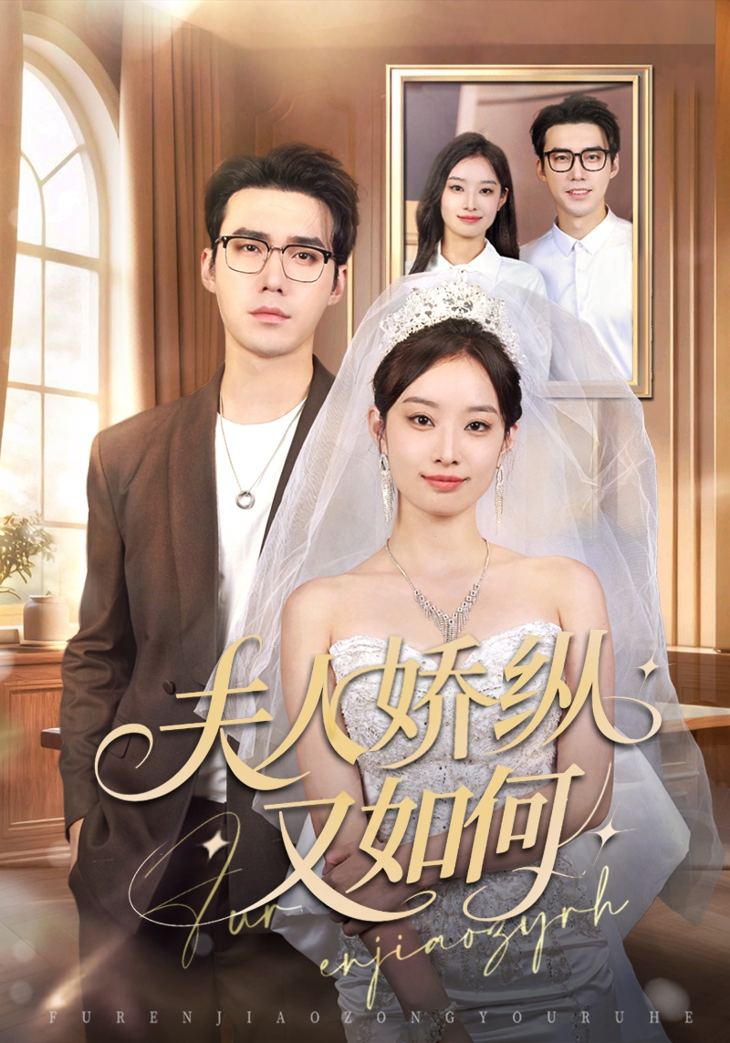 夫人骄纵又如何