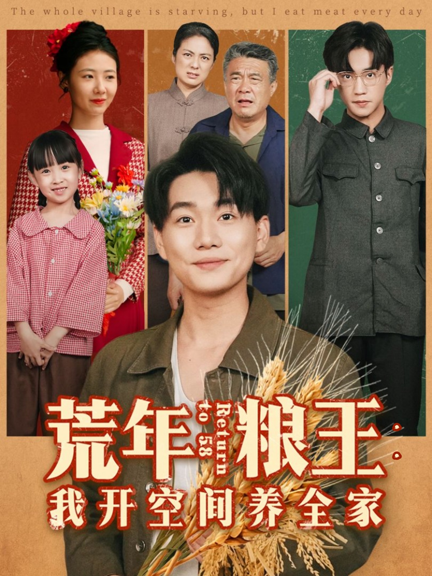 荒年粮王：我开空间养全家